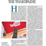 YouTube: Ο νέος ηγέτης της τηλεόρασης