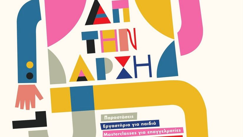 Δεύτερο Διεθνές Φεστιβάλ Θεάτρου & Παραστατικών Τεχνών για Νεαρούς Θεατές 0-6 «Απ’ την Αρχή»