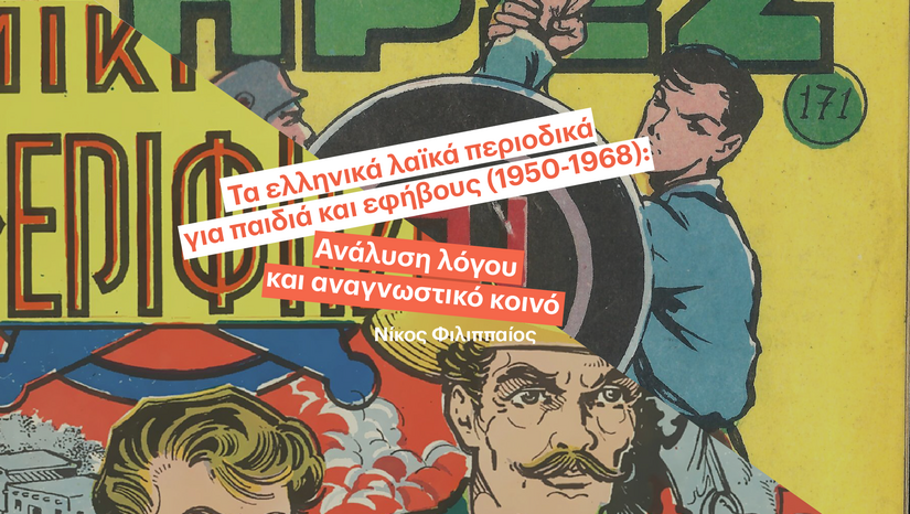 «Η ΤΕΤΑΡΤΗ ΤΟΥ ΒΙΒΛΙΟΥ» 24/9 - Τα ελληνικά λαϊκά περιοδικά για παιδιά και εφήβους (1950-1968):  Ανάλυση λόγου  και αναγνωστικό κοινό