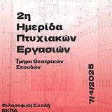 2η Ημερίδα Πτυχιακών Εργασιών