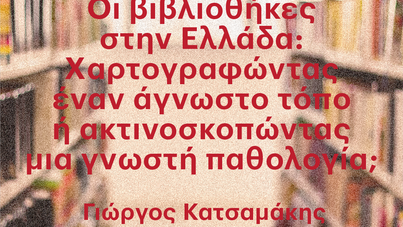 «Η ΤΕΤΑΡΤΗ ΤΟΥ ΒΙΒΛΙΟΥ» Οι βιβλιοθήκες στην Ελλάδα: Xαρτογραφώντας έναν άγνωστο τόπο ή ακτινοσκοπώντας μια γνωστή παθολογία;