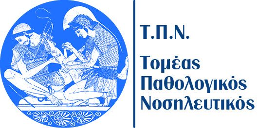 ΔΗΛΩΣΗ ΠΡΟΤΙΜΗΣΗΣ ΝΟΣΟΚΟΜΕΙΟΥ ΓΙΑ ΤΗΝ ΚΛΙΝΙΚΗ ΑΣΚΗΣΗ ΤΟΥ ΜΑΘΗΜΑΤΟΣ "ΝΕΦΡΟΛΟΓΙΚΗ ΝΟΣΗΛΕΥΤΙΚΗ".