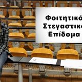 Φοιτητικό Στεγαστικό Επίδομα - Ενημέρωση για προθεσμία υποβολής αιτήσεων για το Aκαδημαϊκό Έτος 2024-2025 - Προθεσμία  έως και την Πέμπτη 31 Ιουλίου 2025