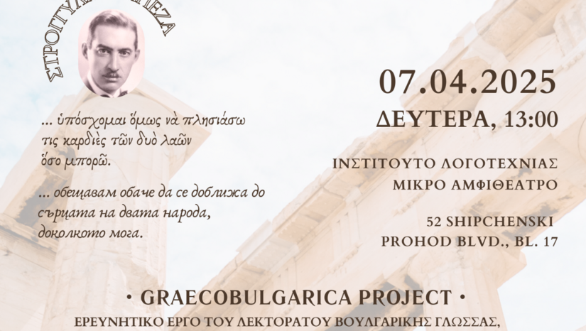 ΣΥΜΜΕΤΟΧΗ ΦΟΙΤΗΤΩΝ ΤΟΥ ΤΜΗΜΑΤΟΣ ΣΕ ΕΡΕΥΝΗΤΙΚΟ ΠΡΌΓΡΑΜΜΑ, ΑΦΙΕΡΩΜΕΝΟ ΣΤΟ ΒΟΥΛΓΑΡΟ ΣΥΓΓΡΑΦΕΑ ΚΑΙ ΔΙΠΛΩΜΑΤΗ ΔΙΜΙΤΑΡ ΣΙΣΜΑΝΟΦ (1889-1945)