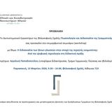Διεπιστημονικό Εργαστήριο «Γλωσσολογία και Διδασκαλία της Γραμματικής» | επιμορφωτικό σεμινάριο (workshop): «Η διδασκαλία των ξένων γλωσσών στο περιβάλλον της ΤΝ: Αξιοποιώντας την ψηφιακή τεχνολογία στη διδακτική πράξη» [13/3/2026]