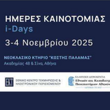 Ημέρες Καινοτομίας 2025