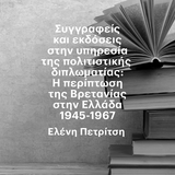 «Η ΤΕΤΑΡΤΗ ΤΟΥ ΒΙΒΛΙΟΥ» - Συγγραφείς και εκδόσεις στην υπηρεσία της πολιτιστικής διπλωματίας