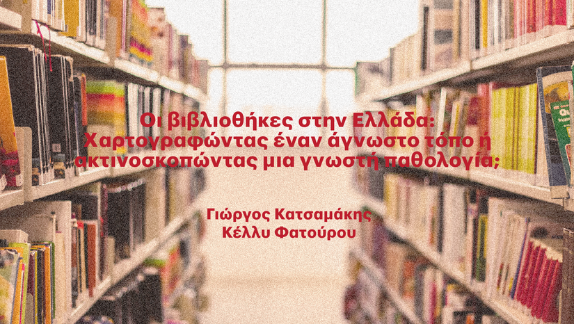 «Η ΤΕΤΑΡΤΗ ΤΟΥ ΒΙΒΛΙΟΥ» Οι βιβλιοθήκες στην Ελλάδα: Xαρτογραφώντας έναν άγνωστο τόπο ή ακτινοσκοπώντας μια γνωστή παθολογία;