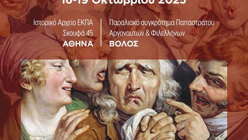 2ο Διεπιστημονικό Συνέδριο «Συναισθήματα και Πολιτική» 